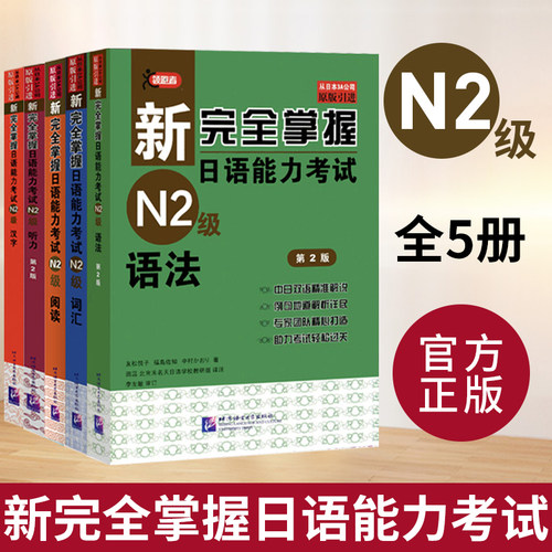 【日语考试任选】新完全掌握日语能力考试N1N2N3N4N5级语法阅读听力词汇汉字模拟题日语能力考试JLPT备考新日本语能力测试考试用书 - 图1