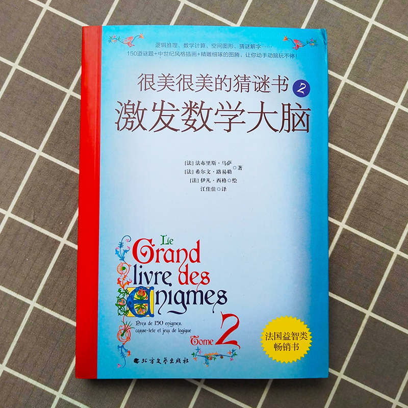 很美很美的猜谜书2激发数学大脑 10-12-15岁初中小学生益智打谜语课外推荐读物书籍提高孩子数学空间逻辑思维能力解字开发脑力-图0