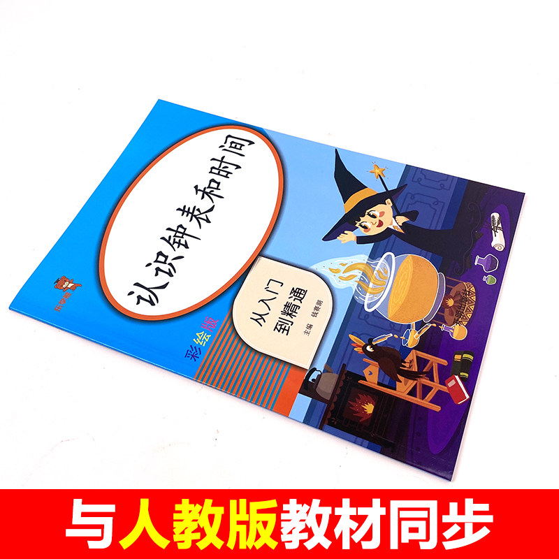 乐学熊认识钟表和时间一年级数学专项训练教具练习题小学数学二年级认识钟表和时间练习册彩绘版认识钟表和时间天天练每日一练书籍