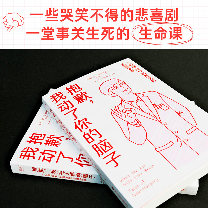 抱歉 我动了你的脑子 弗兰克 维托斯克 一位神经外科医生的悲喜故事 纪实文学 爆笑医生手记 英国医学杂志推荐 果麦官方正版书籍 - 图3