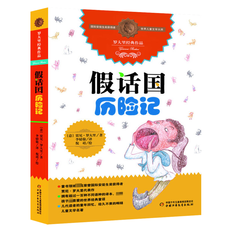 罗大里经典作品 假话国历险记 7-10岁小学生课外阅读图书书籍 儿童文学读物 三四五六年纪儿童课外书籍 中国少年儿童新闻出版社 - 图3