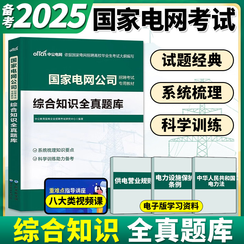 中公2025年国家电网考试资料教材题库真题试卷模拟卷综合知识财会类习题刷题国网管网衡真复习笔试电气通信计算机其他工学国企行测