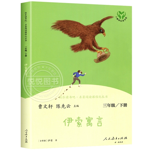 Aesop's Fables People's Education Press Press Happy Right Bar 3 и 2 Классики внеклассных книг, отредактированных Cao Wenxuan и Chen Sianyun Peopledation's Press Press Reditorials Книги для начальных школ, читающие книги для детской литературы во втором семестре 3 детской литературы.
