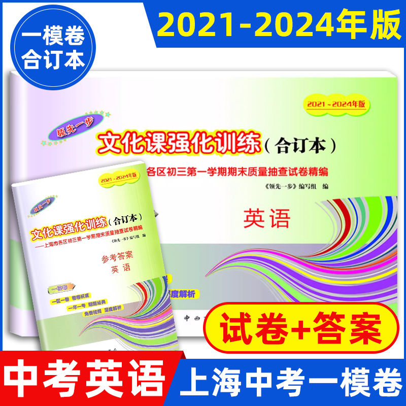 2021-2024年版领先一步上海中考一模卷试卷答案语文数学英语物理化学5科套装合订本初三九年级第一学期期末试卷上海中考数学一模卷-图2