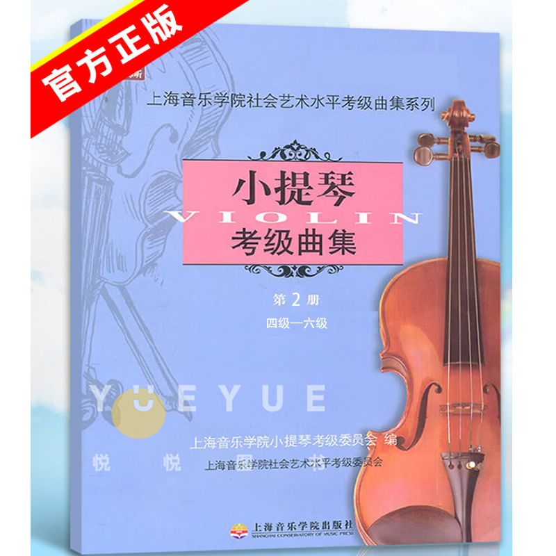 新版 扫码版 小提琴考级曲集第2册 4级-6级上海音乐学院 小提琴考级教材 小提琴考级曲谱音乐艺术书籍 上海音乐学院出版社