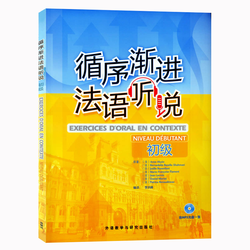 循序渐进法语听说初级法语听力口语练习书籍法语初学者学习辅导教材书法语语音语调法语自学入门外语教学与研究出版社-图1