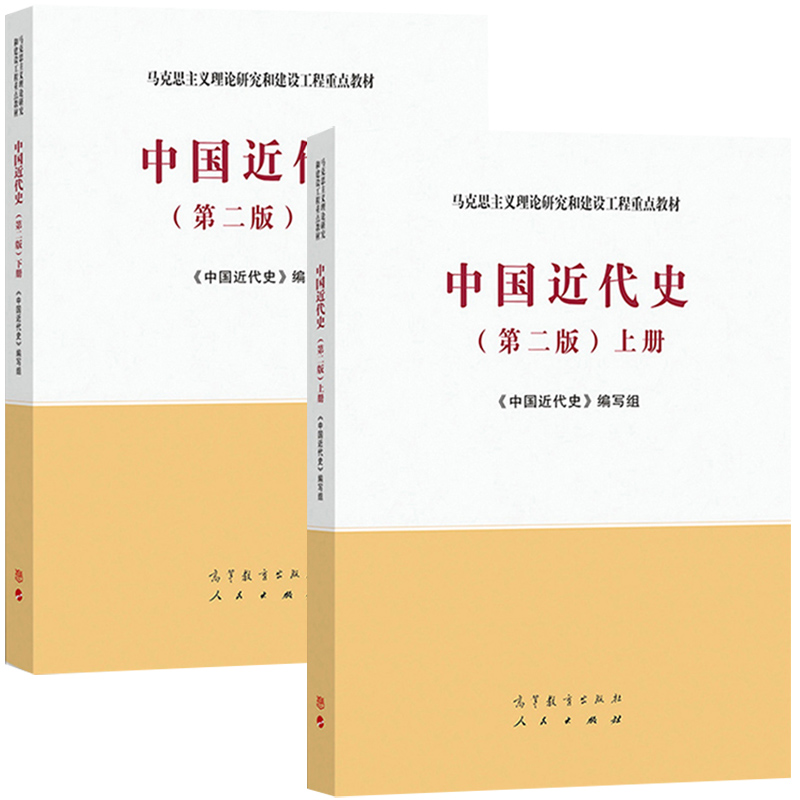 马工程 中国近代史 上下册 第二版 张海鹏 杨胜群 郑师渠 高等教育出版社 马克思主义理论研究和建设工程重点教材大学历史学专业课 - 图0