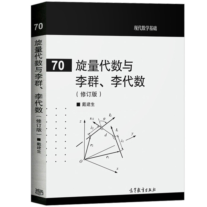 旋量代数与李群李代数修订版戴建生高等教育出版社旋量代数理论及几何基础理工科类非数学专业XS和有关方向的科研工作者参考_虎窝淘