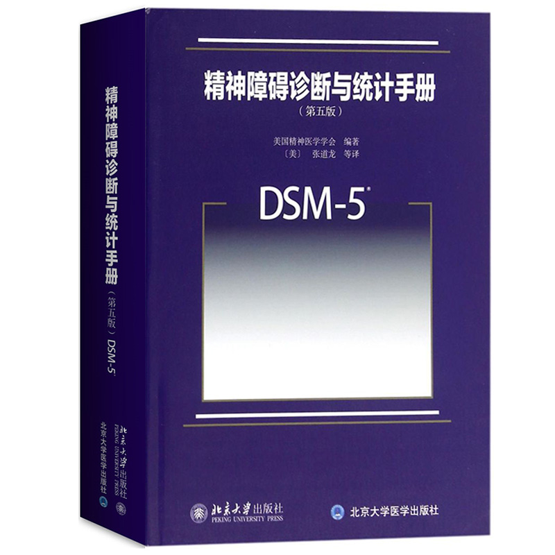 DSM-5精神障碍诊断与统计手册 第五版 美国精神医学学会编 张道龙等译 北京大学出版社 常用诊断精神障碍指导手册 精神医学心理学 - 图0