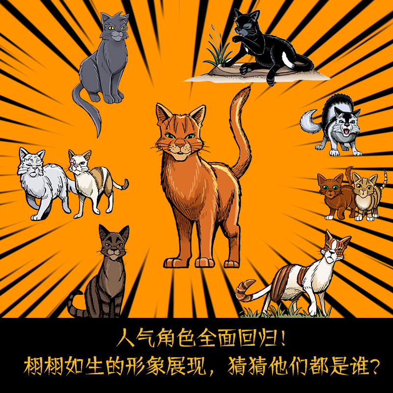 猫武士漫画版全套9册全彩灰条三部曲乌爪的旅程天族外传传奇的猫族小学生三四五六年级课外阅读儿童文学奇幻成长动物小说故事书 - 图2