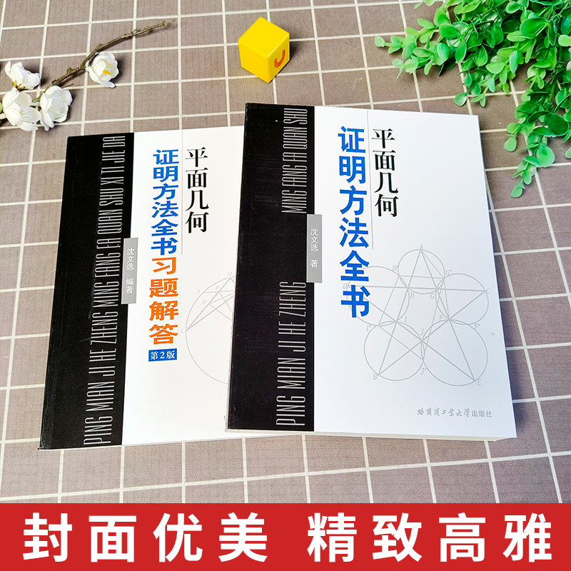 2册平面几何证明方法全书+平面几何证明方法全书习题解答第2版 沈文选 著 几何图形初高中学生教材书籍 哈尔滨工业大学 - 图2