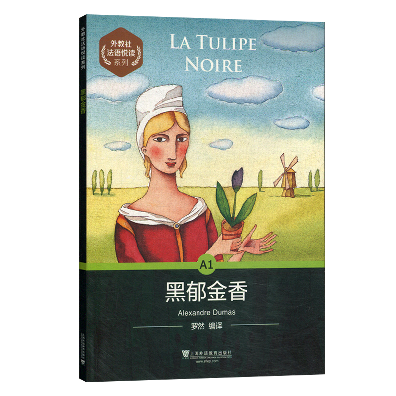 外教社 法语悦读系列 黑郁金香A1 罗然上海外语教育出版社 法语分级读物 法语自学入门教材 零基础学法语 法语单词词汇书 法语阅读