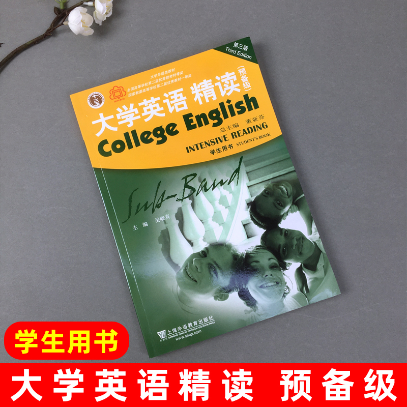 外教社 大学英语精读 预备级 学生用书 董亚芬 教材 第三版 上海外语教育出版社 大学英语精读教材 大英教材精读 预备级教程 - 图0