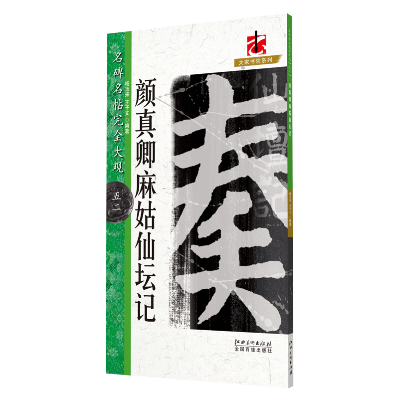 正版现货 名碑名帖完全大观 颜真卿麻姑仙坛记 高清放大版 颜体楷书毛笔书法练字帖 软笔临摹成人学生初学者入门书 江西美术出版社 - 图3