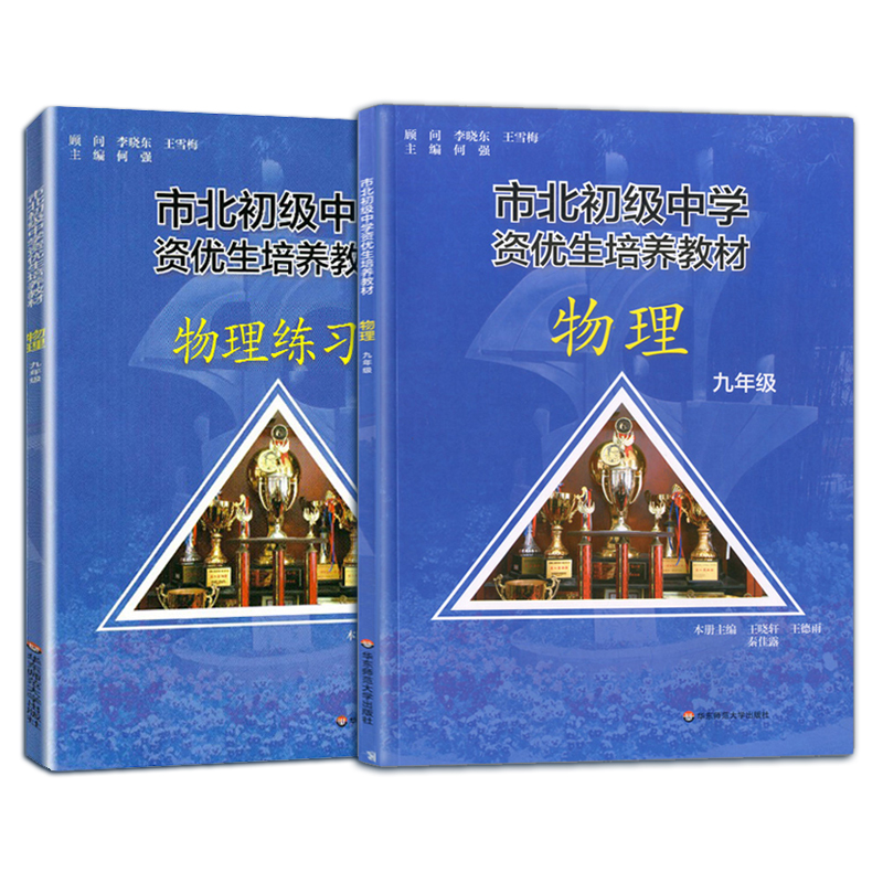 市北初级中学资优生培养教材 九年级9年级 物理课本 练习册 初三竞赛培优 市北四色书选拔训练拓展 上海市北理初中优等生沪教 - 图2