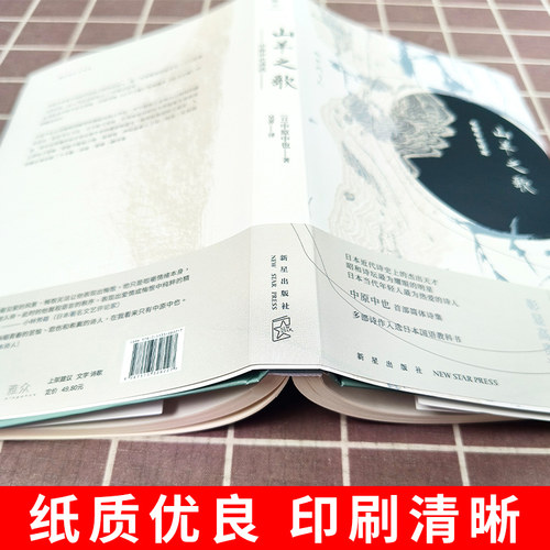 山羊之歌 中原中也诗选chuya中原中也书籍诗歌雅众诗丛日本卷昭和诗坛文豪野犬诗人作品入选日本教科书文学诗歌诗集 新星出版 - 图1