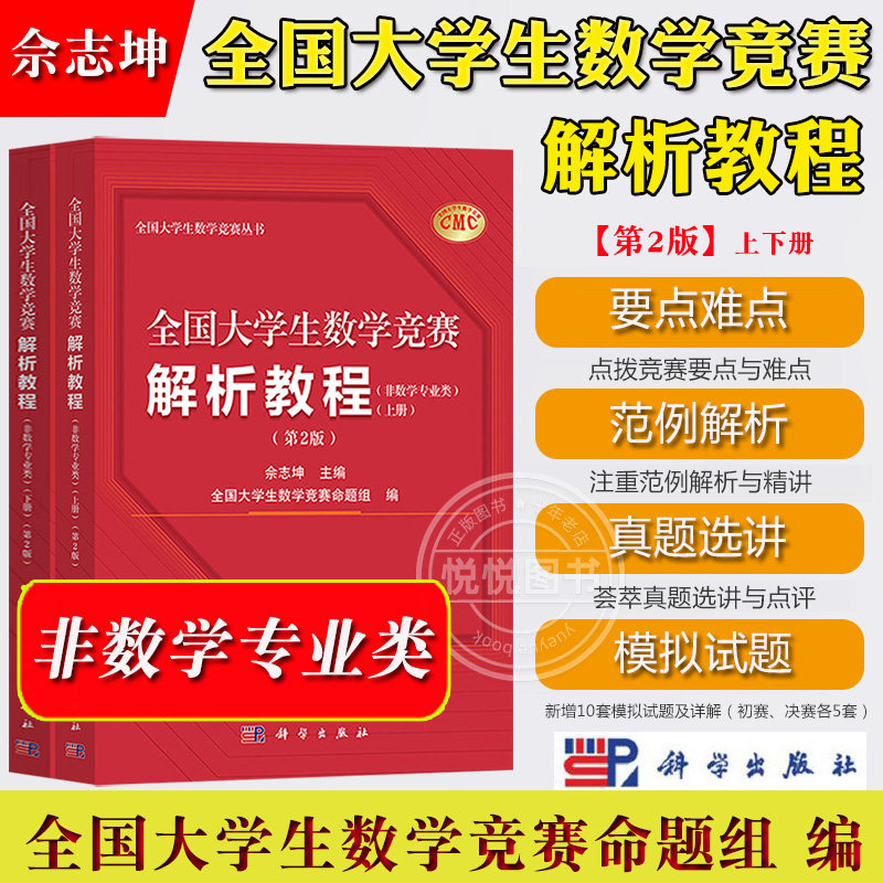 2025年新 全国大学生数学竞赛解析教程 上下册 第2版 非数学专业类 佘志坤 科学出版社 全国大学生数学竞赛命题组CMC备考教材 真题,淘宝优惠券,粉丝福利购,淘宝优惠卷
