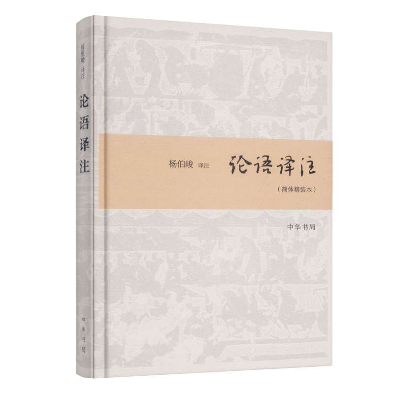 论语译注 简体精装本中华书局原文注释译文对照版 中国哲学社科书籍 杨伯峻论语译注中小学生国学经典 世界名著雅俗共赏 论语全集