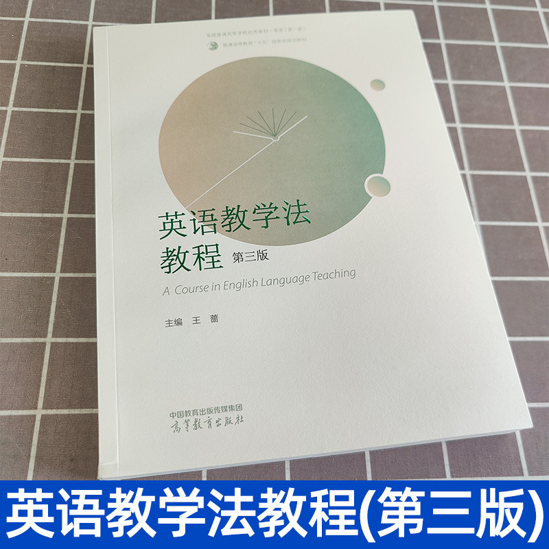 英语教学法教程王蔷第二版三版第2版高等教育出版社大学师范院校英语专业考研教材辅导书语法教学理论实践王蔷英语教学法教材-图2