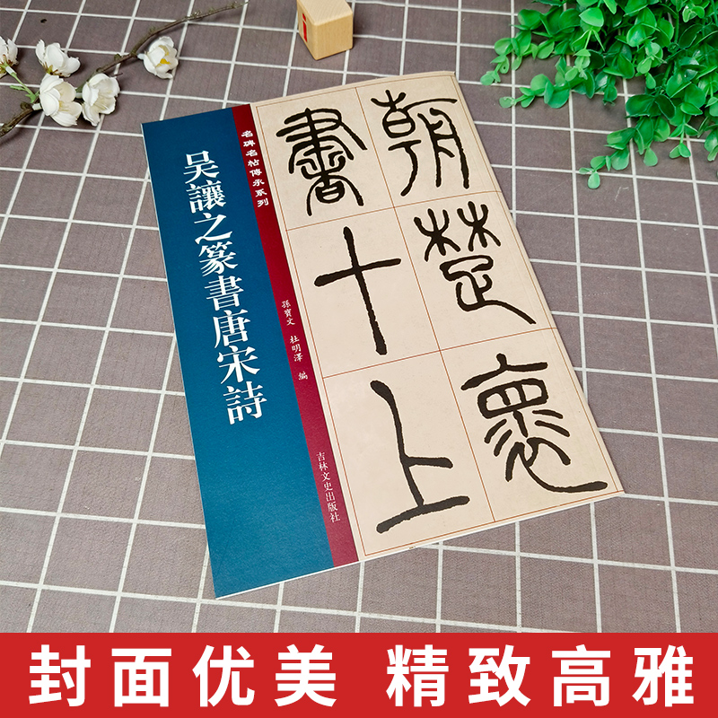 名碑名帖传承系列 吴让之篆书唐宋诗 孙宝文简体旁注原大原帖篆书老碑帖练字帖彩印原色高清附注释临摹书法墨迹书籍吉林文史出版社 - 图1