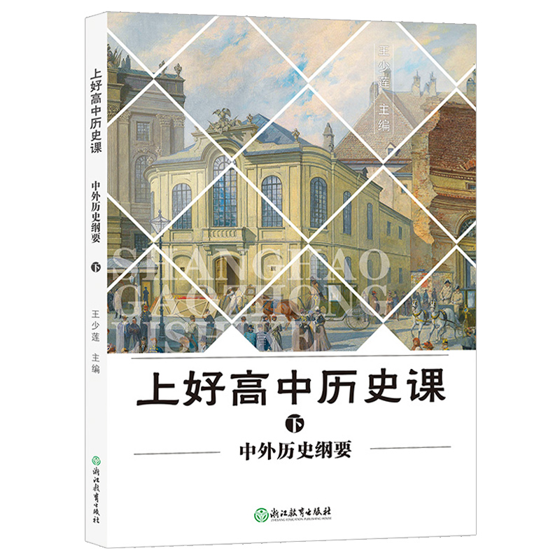 上好高中历史课中外历史纲要上下王少莲教师教学参考资料普通高中历史标准教师用书参教案配套教本高一二三历史同步教材解读-图1