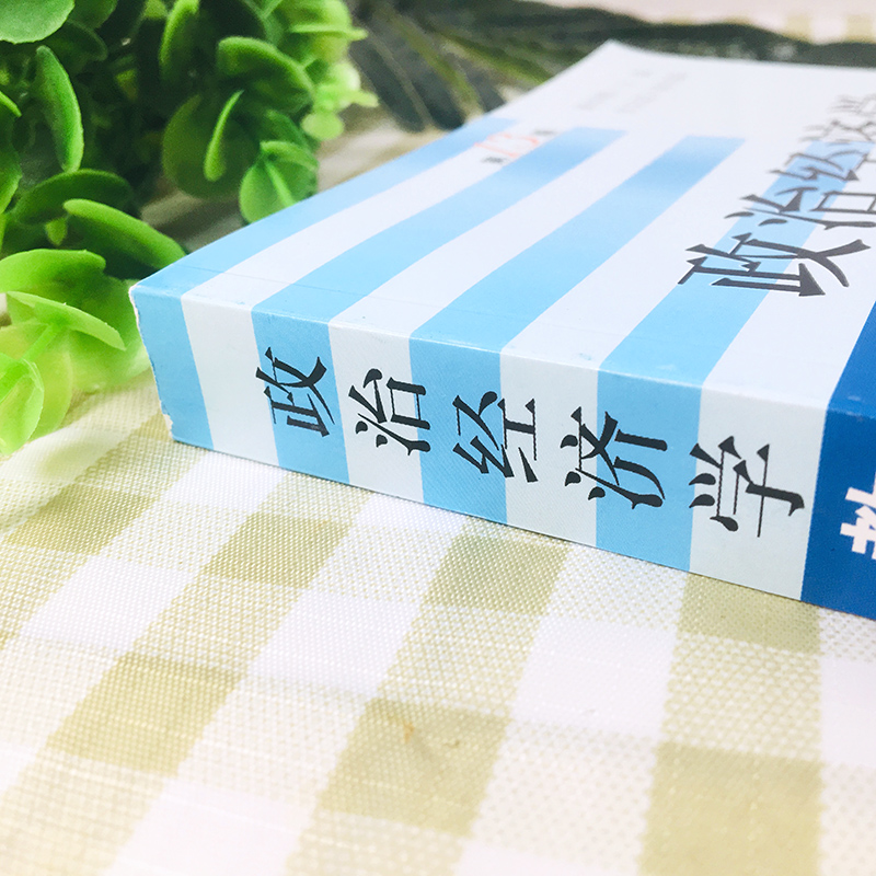 复旦政治经济学教材蒋学模第13版十三版上海人民出版社政治经济学教程基本理论资本主义社会主义复旦大学经济学考研教材书-图0