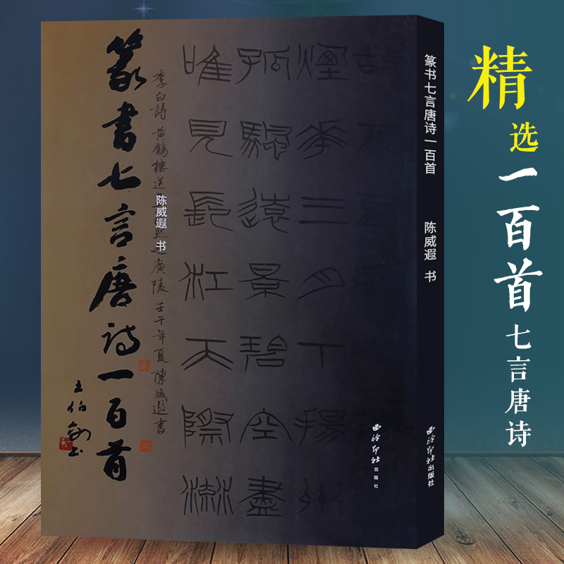 篆书七言唐诗一百首 陈威遐著硬笔小篆书法字帖作品集临摹鉴赏 篆书集字古诗唐诗集小篆硬笔字帖书籍 西泠印社出版社 - 图0