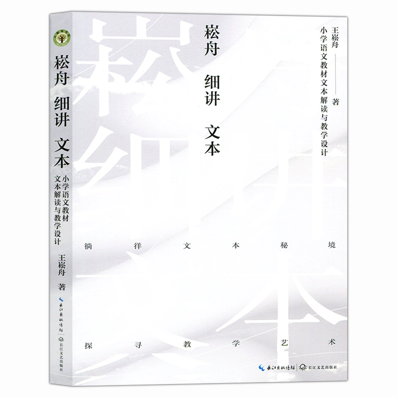 任选 王崧舟诗意语文教育文集 美在此处 美其所美 爱上语文 语文的生命意蕴 王崧舟与诗意语文课谱 听王崧舟老师评课语文教学课例 - 图0