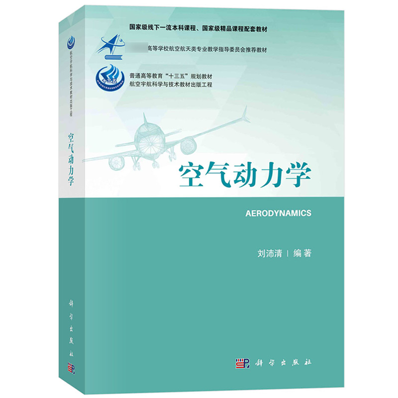 空气动力学刘沛清科学出版社航空宇航科学与技术教材出版工程空气动力学基础流体静力学动力学飞行器空气动力学机翼绕流-图0