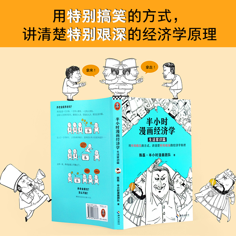 半小时漫画经济学1生活常识篇二混子半小时漫画团队中国史世界史唐诗陈磊经济学书籍用搞笑方式讲清楚特别艰深的经济学原理-图1