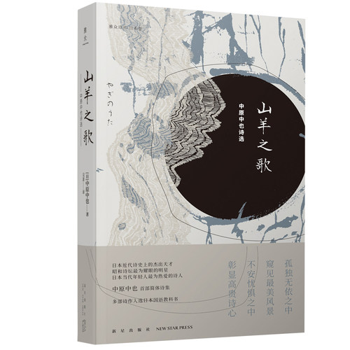 山羊之歌 中原中也诗选chuya中原中也书籍诗歌雅众诗丛日本卷昭和诗坛文豪野犬诗人作品入选日本教科书文学诗歌诗集 新星出版 - 图3