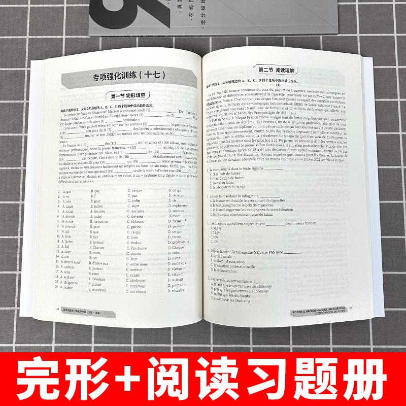 高考法语高分突破900题 完形+阅读  新高考法语练习 高考法语完形填空 高考法语阅读训练 东华大学 - 图2