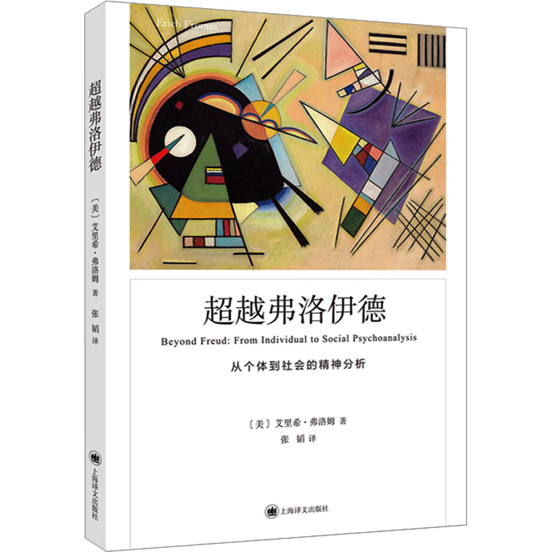 超越弗洛伊德 从个体到社会精神分析弗洛姆作品系列上海译文出版社心理学另著人心/论不服从逃避自由/占有还是存在/爱的艺术 - 图0