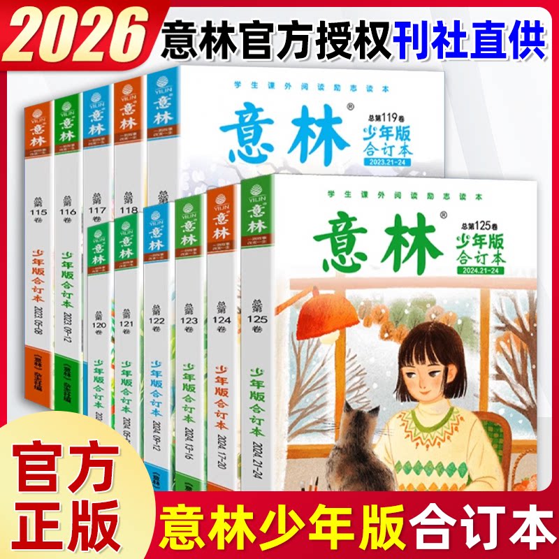 意林少年版合订本2025年127/126/125卷2025全年杂志订阅 小学初中生作文素材期刊杂志中小学生课外读本阅读写作合订本旗舰店