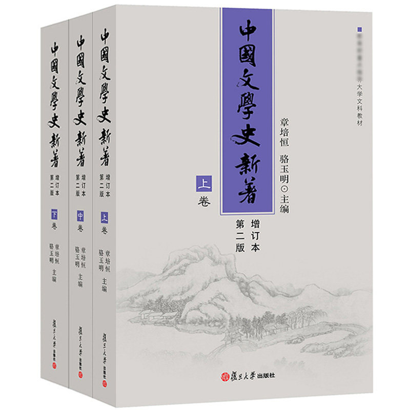 中国文学史新著 增订本第二版 上中下卷 章培恒/骆玉明 复旦大学出版社 大学文科教材中国文学史教程文学理论文学研究考研考博用书