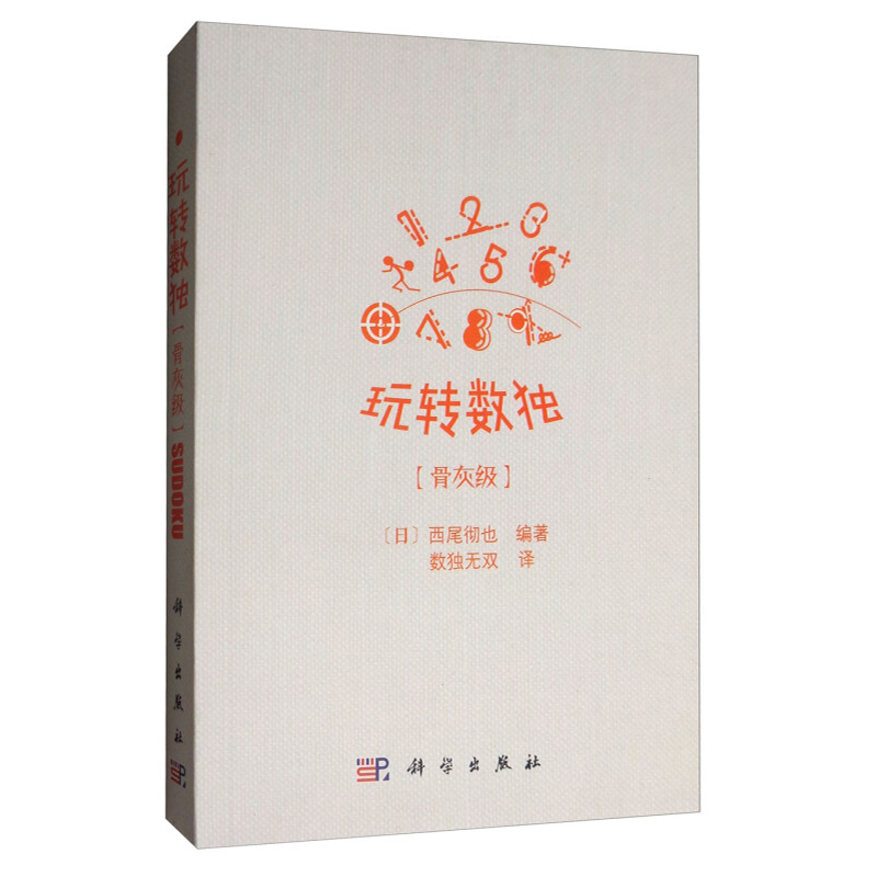 玩转数独 骨灰级 适合有一定基础 需要进阶学习的各类数独爱好者也可供相关培训机构参考 数独游戏书思维训练西尾彻也科学出版社 - 图0