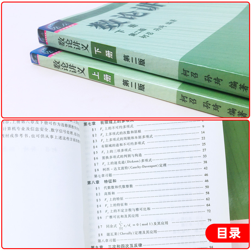 四川大学数论讲义柯召孙琦第二版上下册高等教育出版社柯召数论讲义教材初等数论高校数学专业研究生教材书籍数论讲义教程-图0