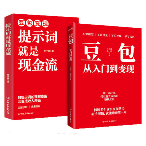【现货速发】豆包从入门到变现精通书籍正版杜子建作品提示词就是现金流豆包ai赚钱手册书 豆包a1从入门到精通AI提效手册 - 图3