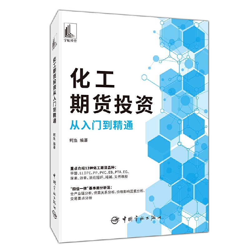 【官方正版】化工期货投资从入门到精通化工期货投资技巧书籍 甲醇LLDPE PP PVC尿素天然橡胶等化工期货品种交易策略 - 图0