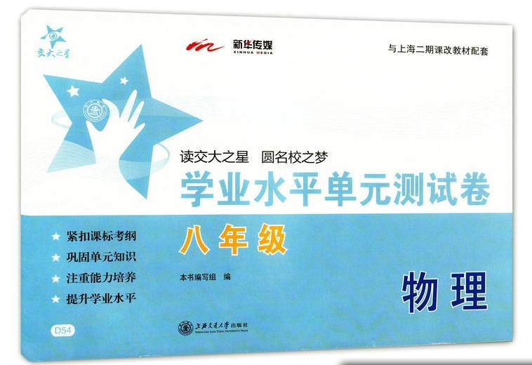 交大之星学业水平单元测试卷物理八年级/8年级上下册D54上海交通大学出版社初中初二物理同步测试卷课后作业练习题-图3