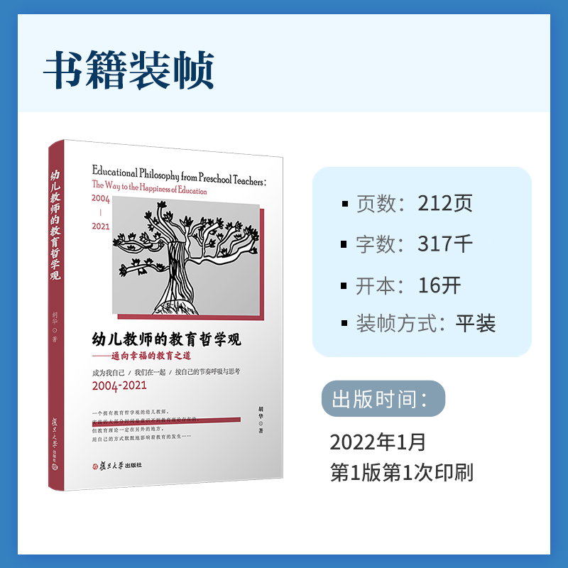 【两个封面随机发货】幼儿教师的教育哲学观 通向幸福的教育之道 复旦大学出版社 胡华著 幼教人员教育哲学幼儿教师教育观参考书籍 - 图2