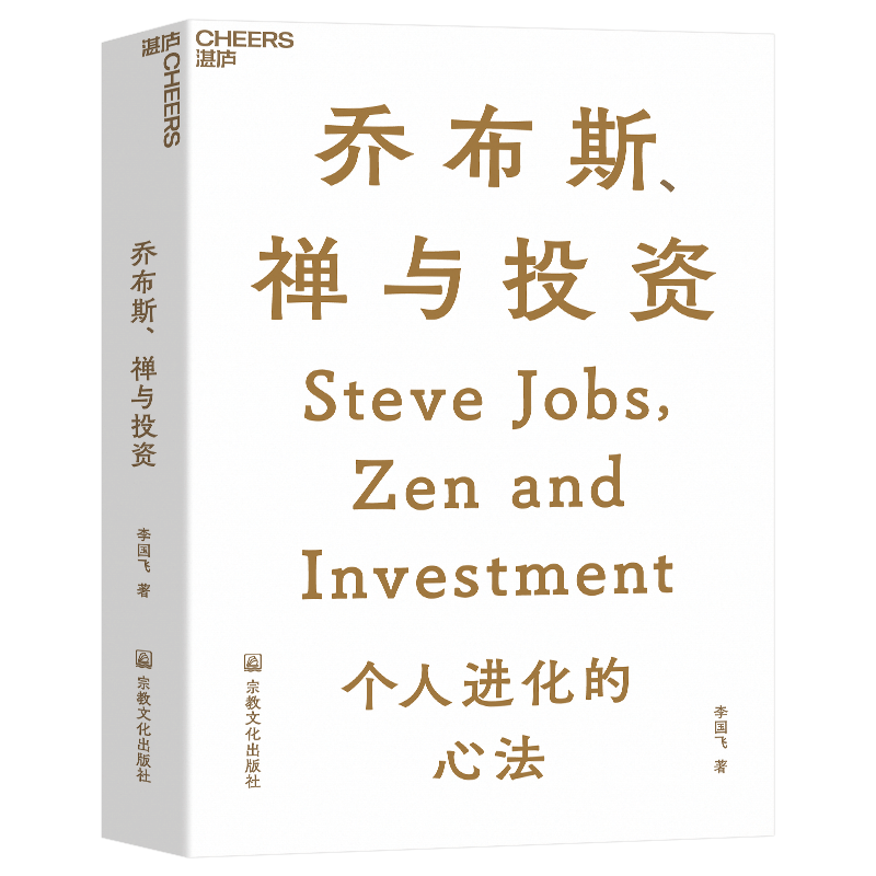 【官方正版】乔布斯、禅与投资 知名投资人李国飞近30年投资灼见之首部力作 邱国鹭、陈光明推荐 企业管理金融投资书籍 - 图3