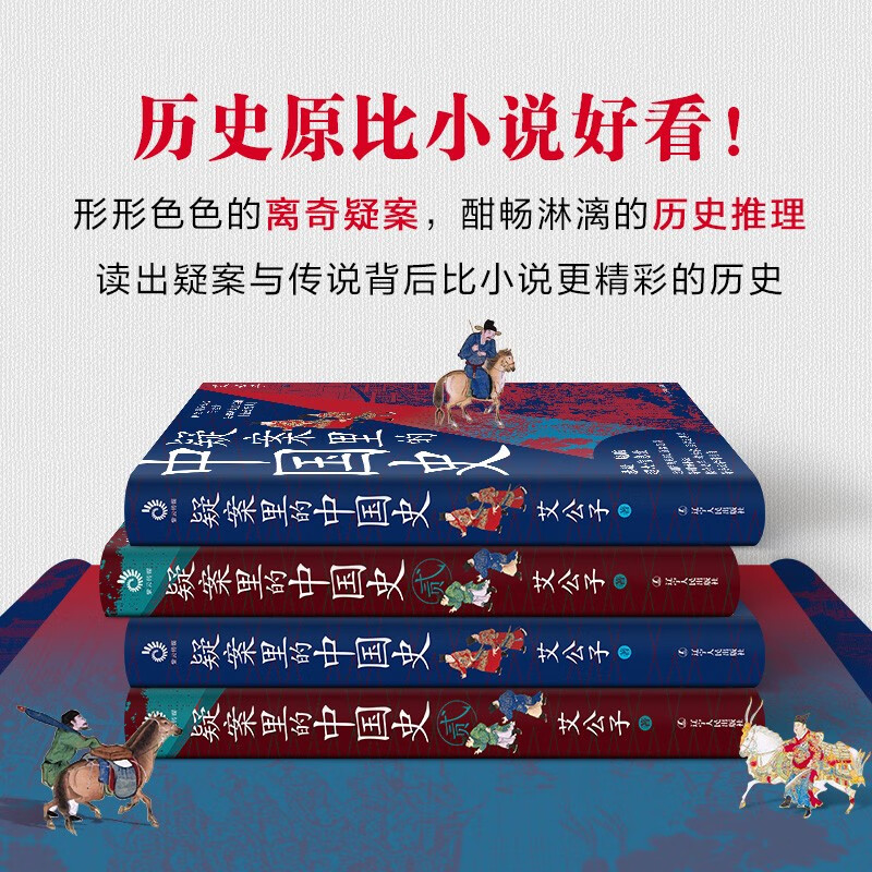 【共两册】疑案里的中国史1+2 艾公子著 历史的暗线帝王将相的38种活法宋词三百年唐诗里的风云史作者艾公子新作 中国通史正版书籍 - 图0