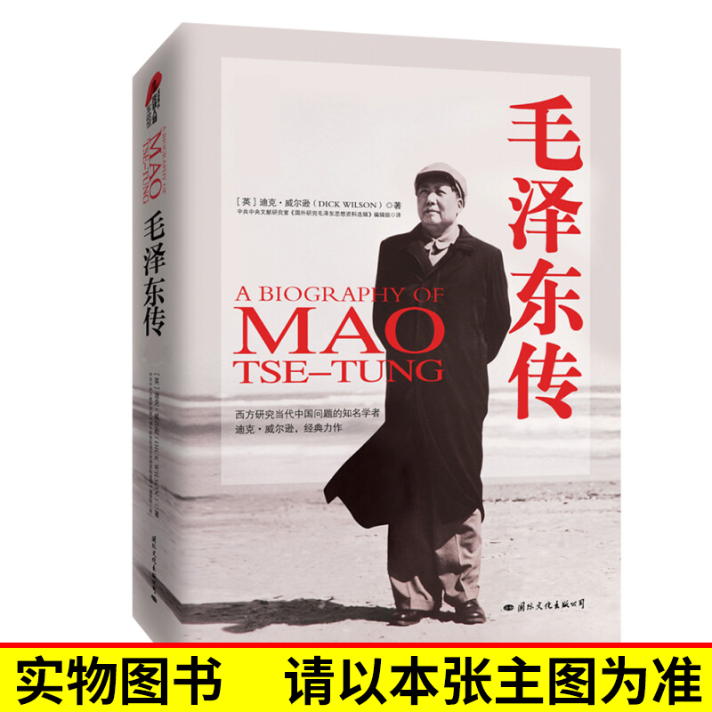 【单本销售】毛泽东传 [英]理查德·伊文思 国际文化出版公司 图文典藏本 名人传记政治人物伟人 历史人物书籍 军事人物传记中学生 - 图0