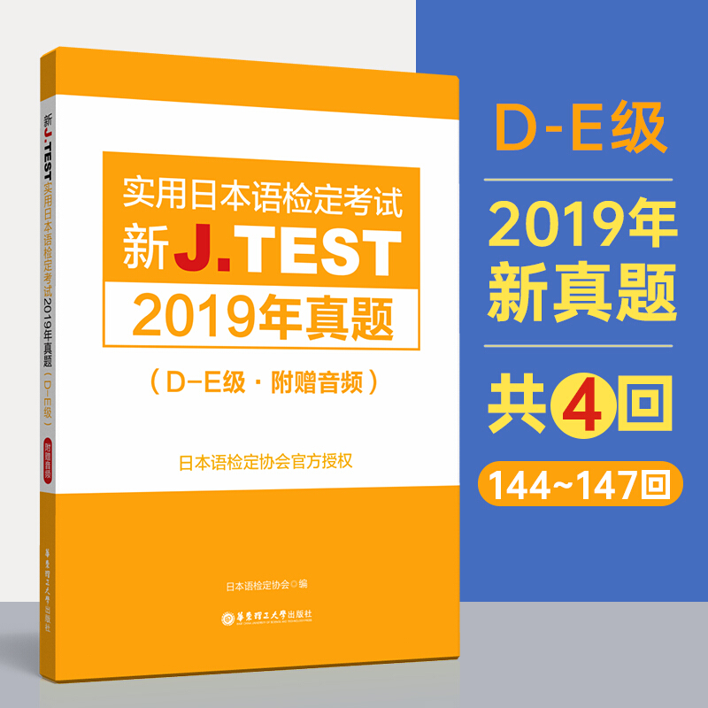 JTEST实用日本语检定考试2019年真题 D-E级  2020新实用日本语检定考试用书新jtest.fg实用日本语检定考试全真模拟试题真题集 - 图1