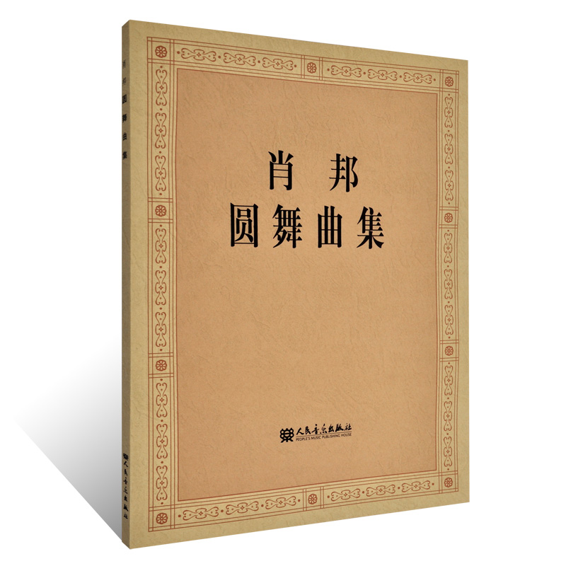 肖邦圆舞曲集  钢琴练习曲谱教材 音乐谱书籍琴谱教程 钢琴教程 钢琴练习曲集乐曲教材 肖邦小狗圆舞曲 人民音乐出版社