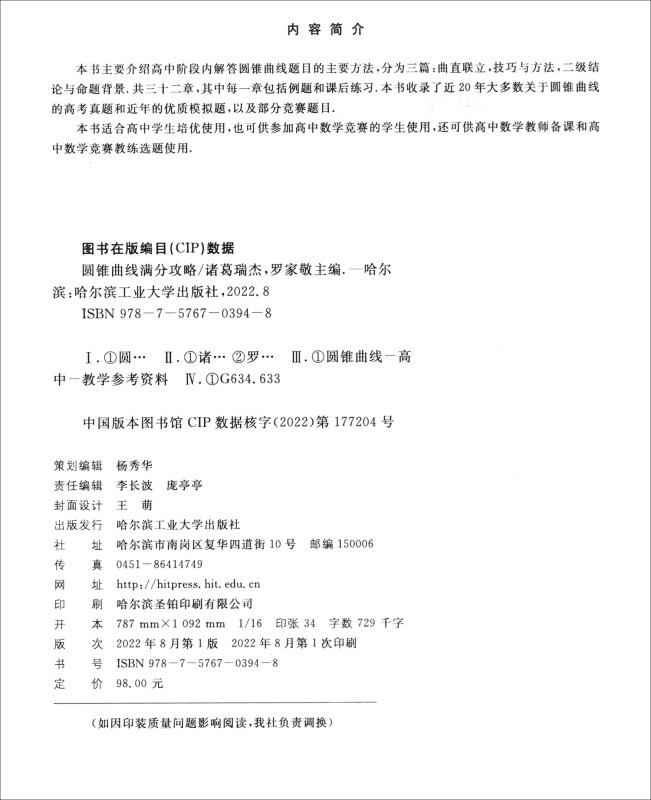 【现货】圆锥曲线满分攻略 诸葛瑞杰罗家敬 高中阶段内解答圆锥曲线题目的主要方法 收录圆锥曲线的高考真题和近年的优质模拟题 - 图1