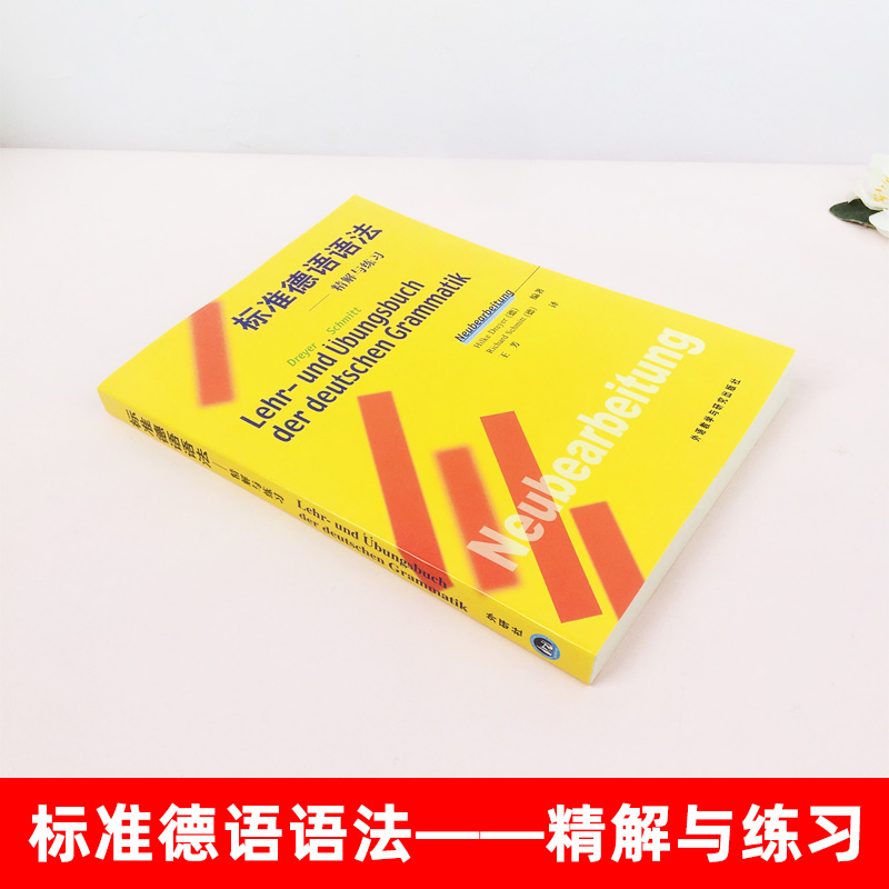 外研社 标准德语语法 精解与练习 中文翻译版 德语语法解析与练习 实用语法训练 零基础 初级自学德语入门书籍 辅导教材 语法大全 - 图0