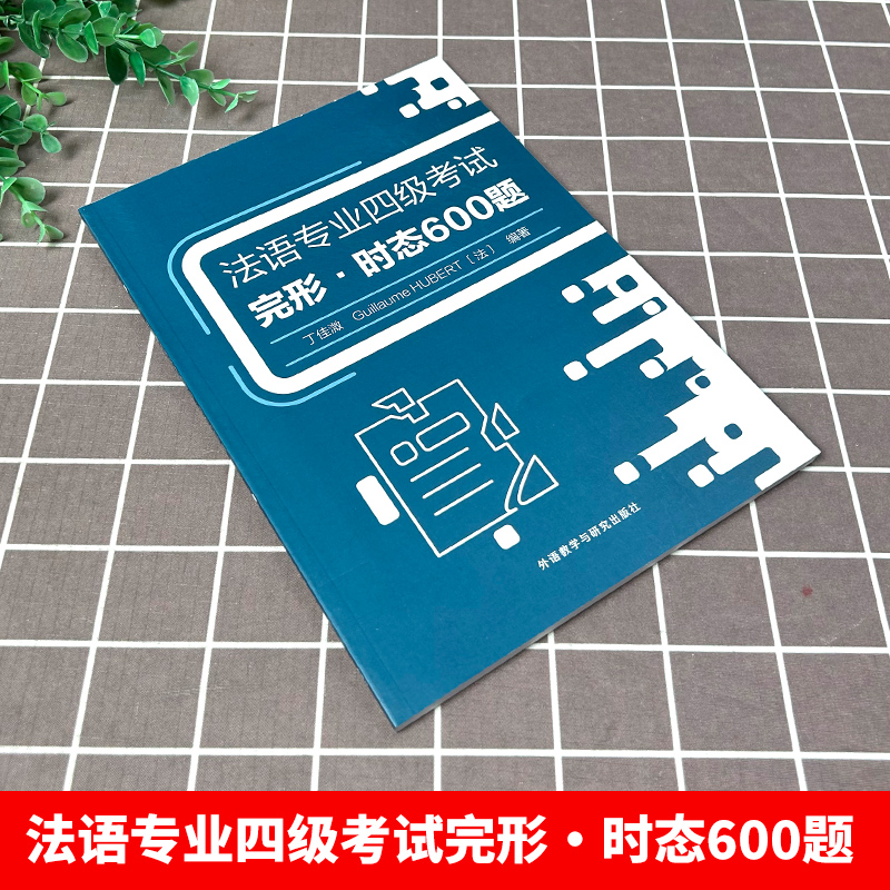 法语专业四级考试完形时态600题 丁佳溦编 法语专业本科二年级备考用书 法语专业四级模拟题 外语教学与研究出版社 9787521345957 - 图0