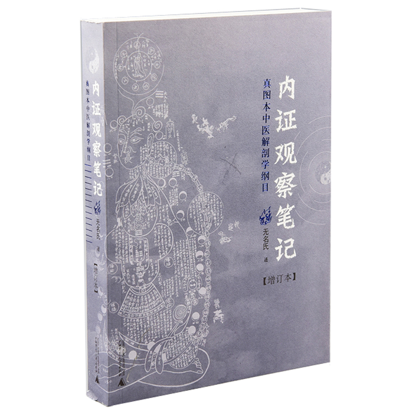 正版 内证观察笔记原版 增订本 真图本中医解剖学纲目 无名氏著 人体奥秘 中医学 思考中医养生书籍 中医生理学 中医视角谈解剖 - 图3